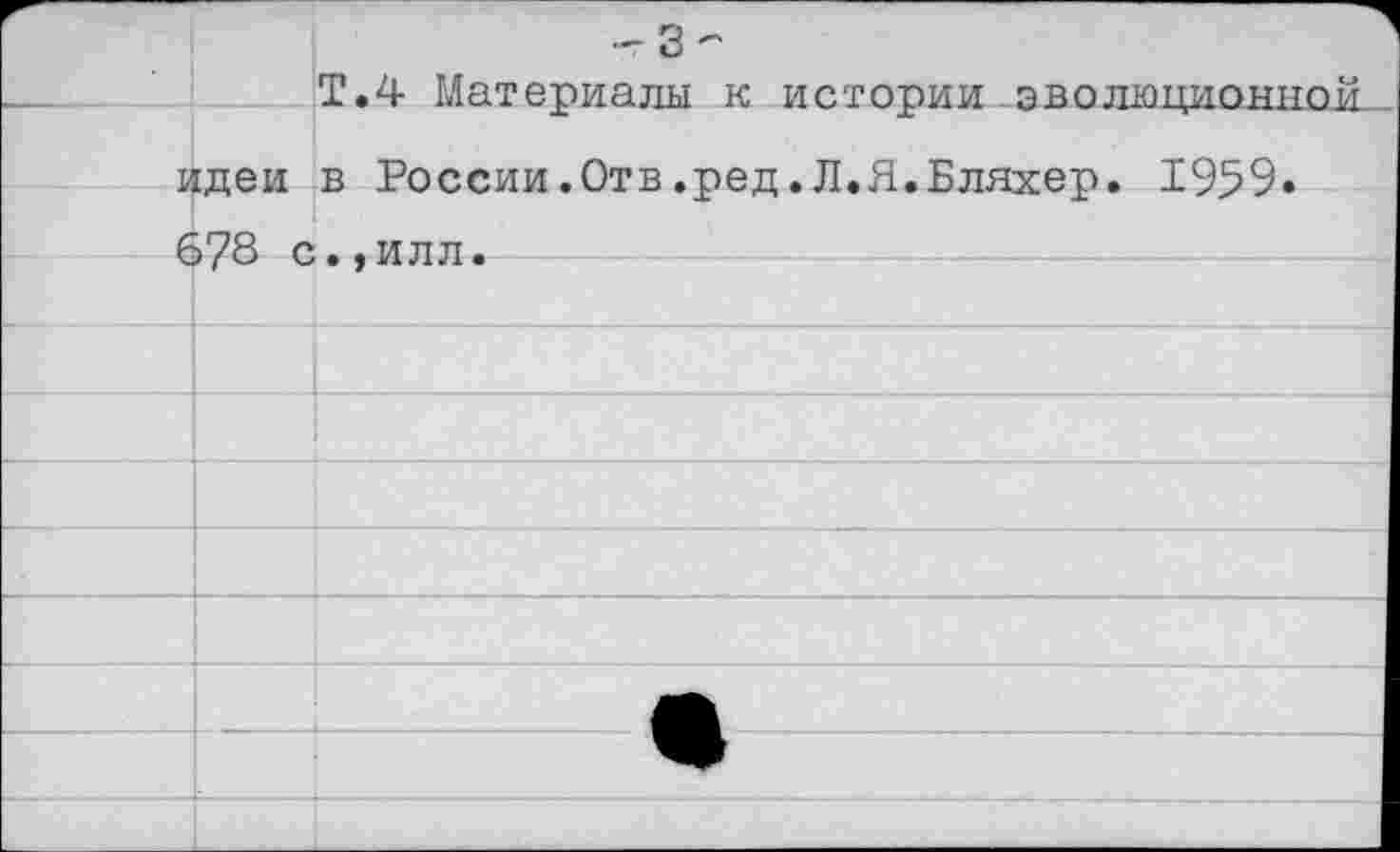 ﻿Т.4 Материалы к истории эволюционном-идеи в России.Отв.ред.Л.Я.Бляхер. 1959. 6?8 с.,илл.